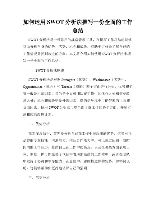 如何运用SWOT分析法撰写一份全面的工作总结