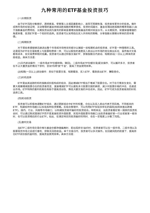 九种常用的ETF基金投资技巧