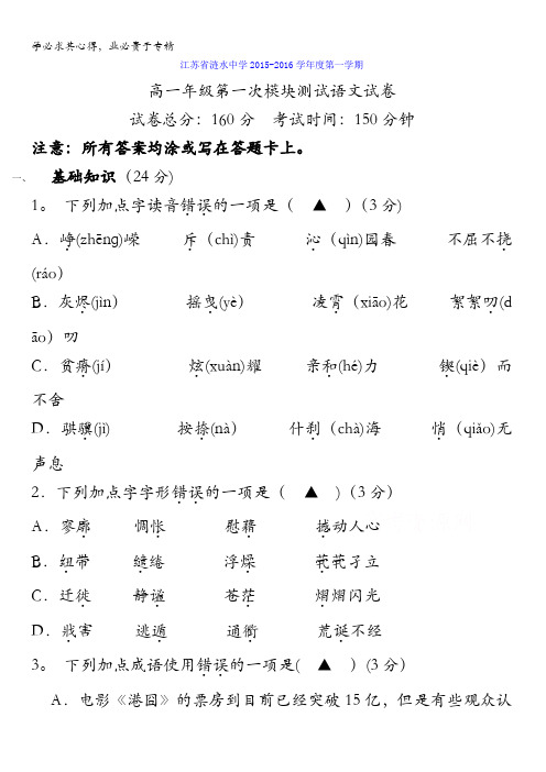 江苏省涟水中学2015-2016学年高一10月模块检测语文试题 含答案