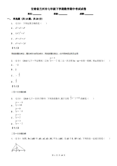 甘肃省兰州市七年级下学期数学期中考试试卷