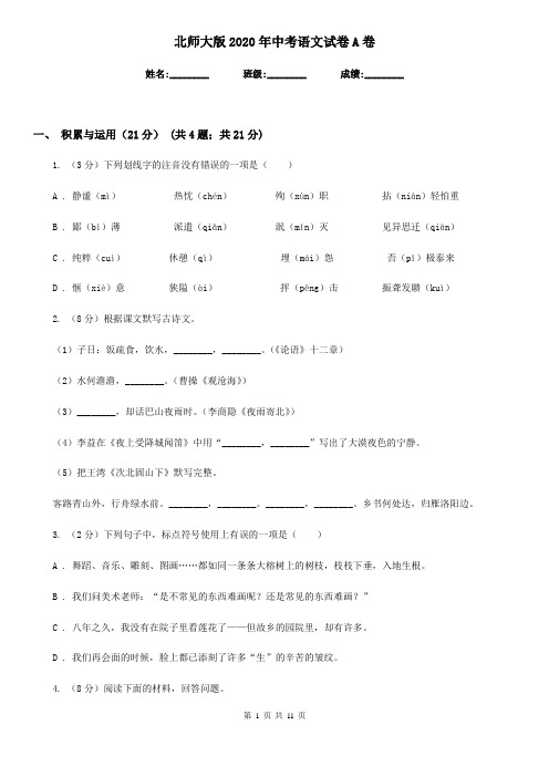 北师大版2020年中考语文试卷 A卷