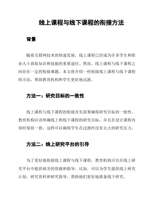 线上课程与线下课程的衔接方法