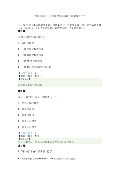 初级口腔技士专业知识考试试题及答案解析(二)