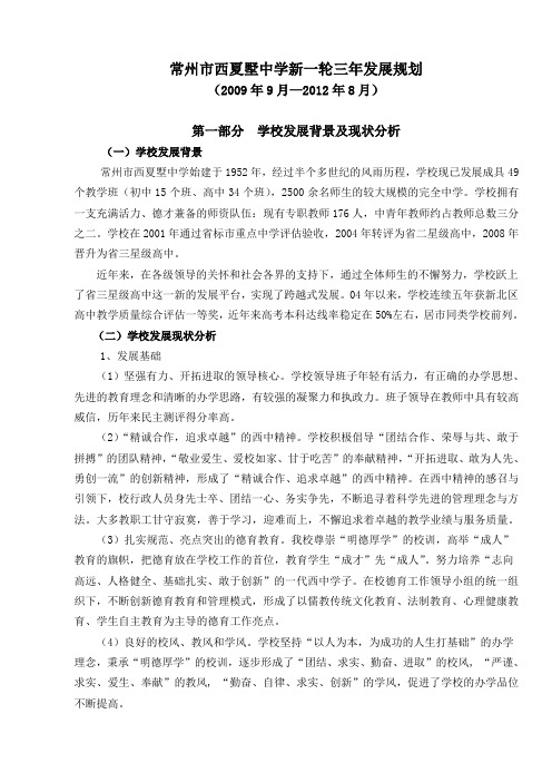 常州市西夏墅中学新一轮三年发展规划