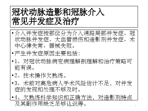 冠状动脉造影和冠脉介入常见并发症及处理ppt课件