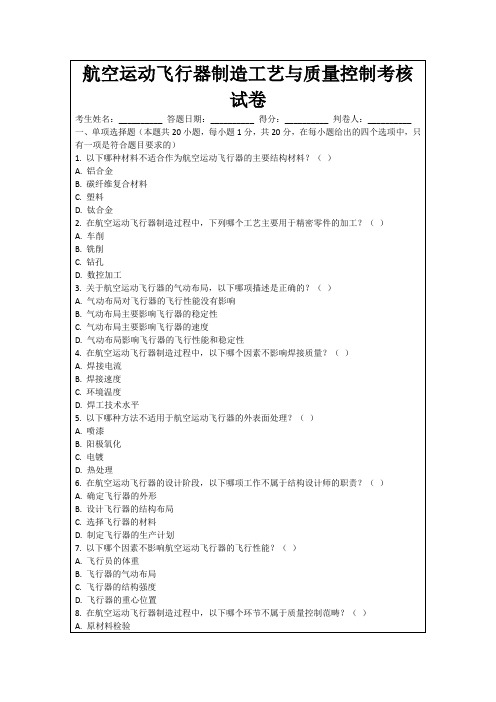 航空运动飞行器制造工艺与质量控制考核试卷