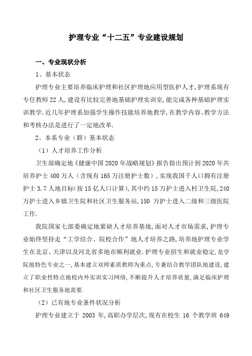 护理专业十二五专业建设规划