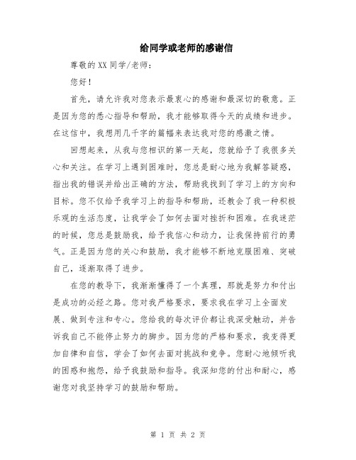 给同学或老师的感谢信