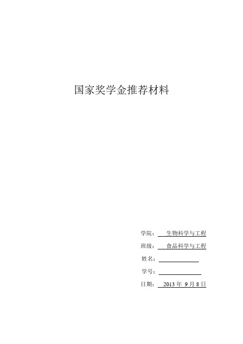 国家奖学金推荐表加封皮全套