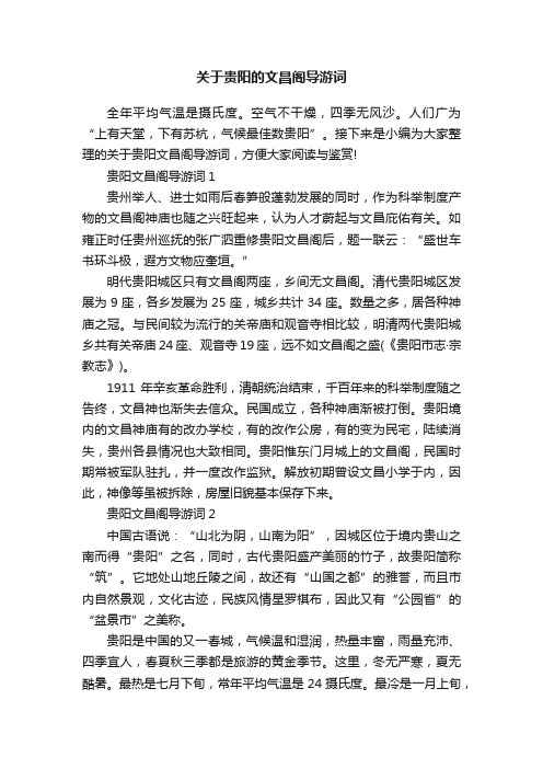 关于贵阳的文昌阁导游词