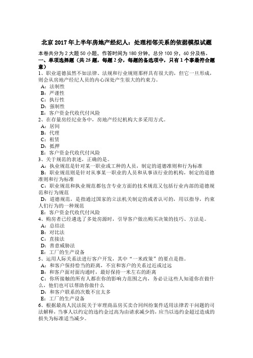 北京2017年上半年房地产经纪人：处理相邻关系的依据模拟试题
