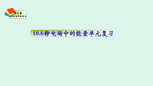 静电场中的能量单元复习-2022-2023学年高二物理课件(2019人教版必修第三册)