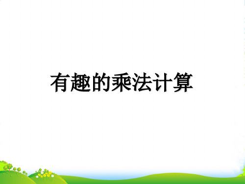 苏教版三年级下册数学课件1 有趣的乘法计算 (共20张PPT)