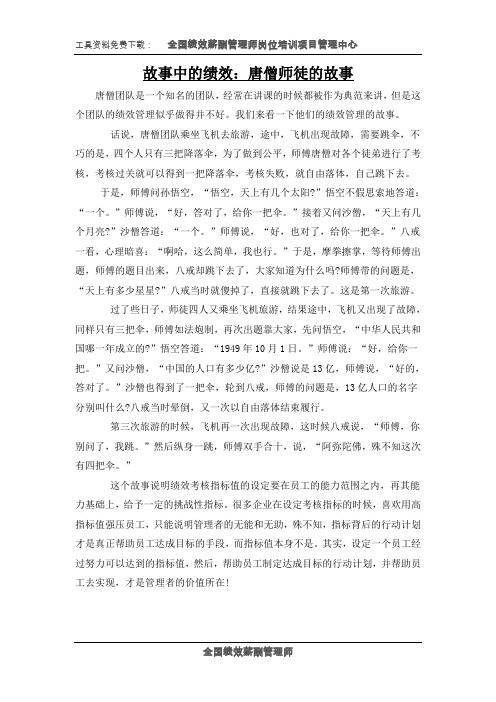 故事中的绩效：唐僧师徒的故事