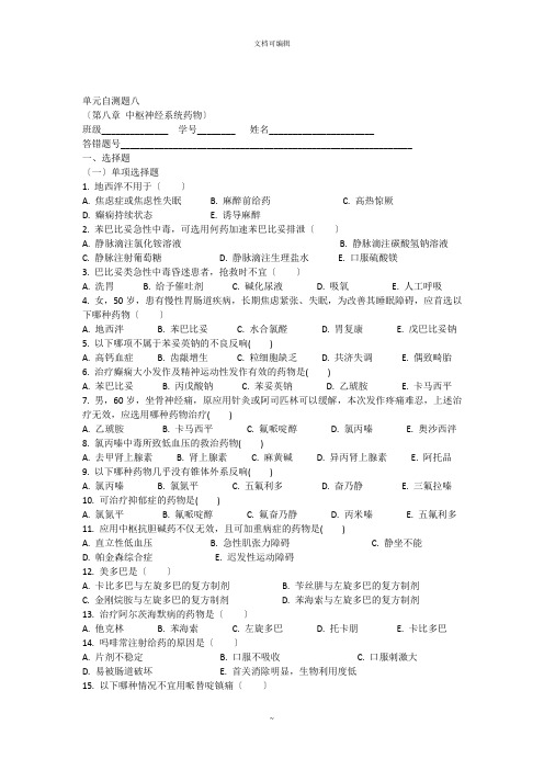 药理学单元自测题八