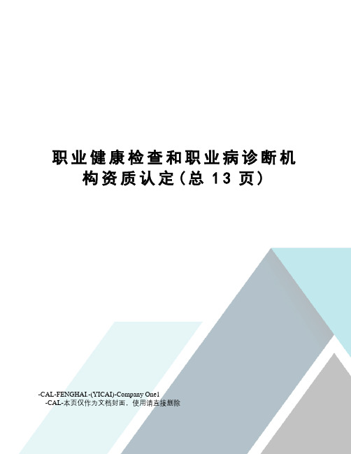 职业健康检查和职业病诊断机构资质认定