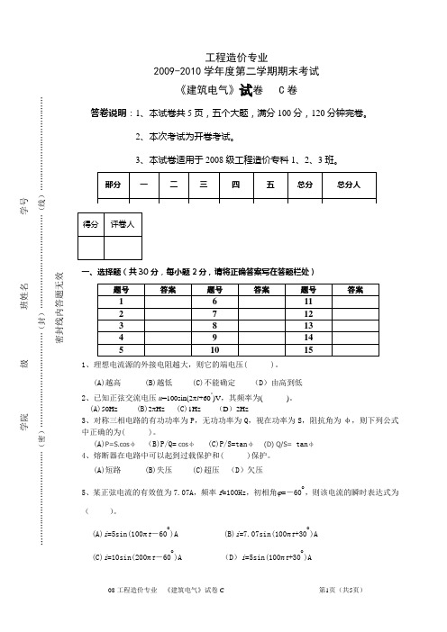 08工造《建筑电气》试题C1