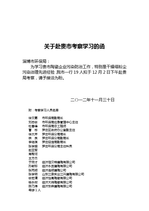 关于赴淄博、佛山、泉州、夹江考察学习的函