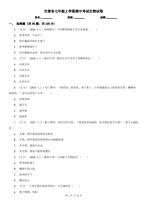 甘肃省七年级上学期期中考试生物试卷