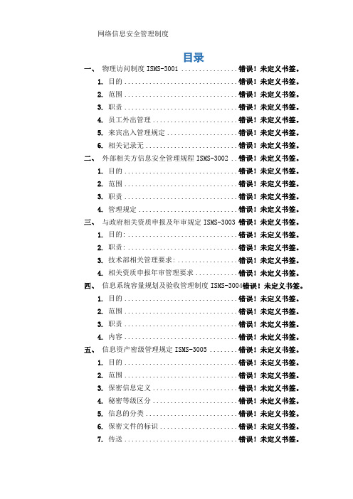 网络信息安全管理制度