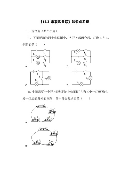 人教版九年级上学期物理知识点练习 15.3 串联和并联  含答案