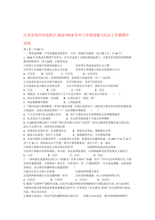 江苏省苏州市高新区2018 2019八年级道德与法治上学期期中试卷