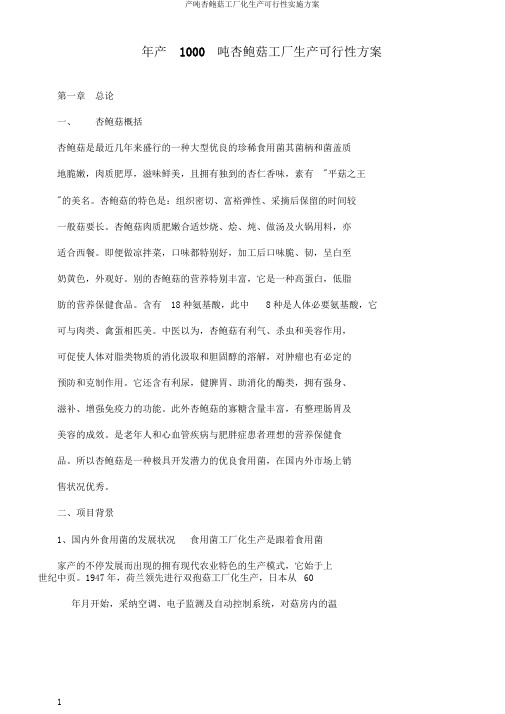 产吨杏鲍菇工厂化生产可行性实施方案