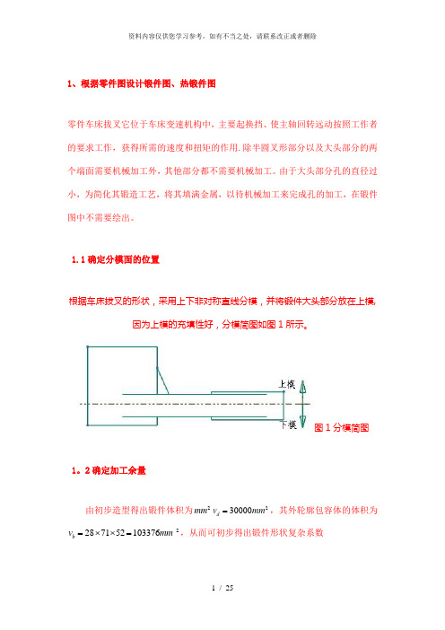 【精品】锻模课程设计模板