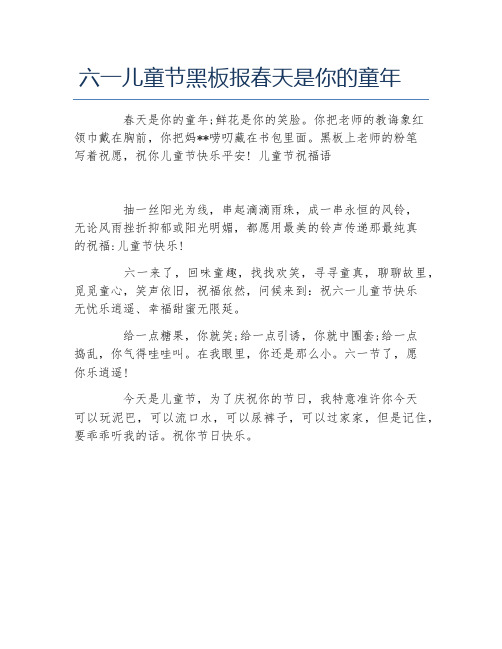 六一儿童节黑板报春天是你的童年文字稿