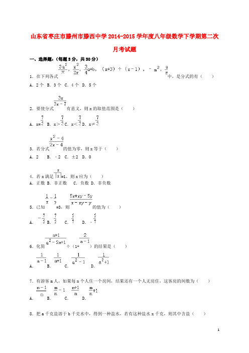 山东省枣庄市滕州市滕西中学2014_2015学年度八年级数学下学期第二次月考试题(含解析)新人教版