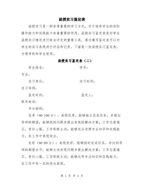 函授实习鉴定表