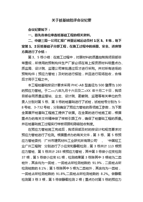 关于桩基础验评会议纪要