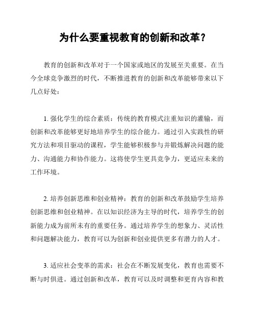 为什么要重视教育的创新和改革？