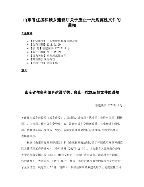 山东省住房和城乡建设厅关于废止一批规范性文件的通知