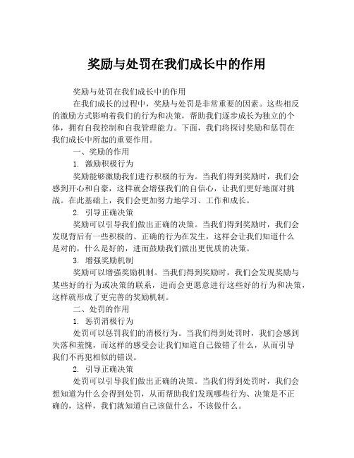 奖励与处罚在我们成长中的作用