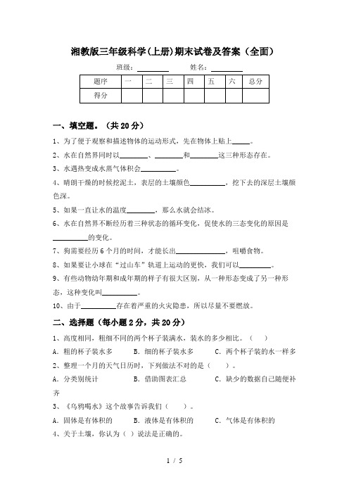 湘教版三年级科学(上册)期末试卷及答案(全面)