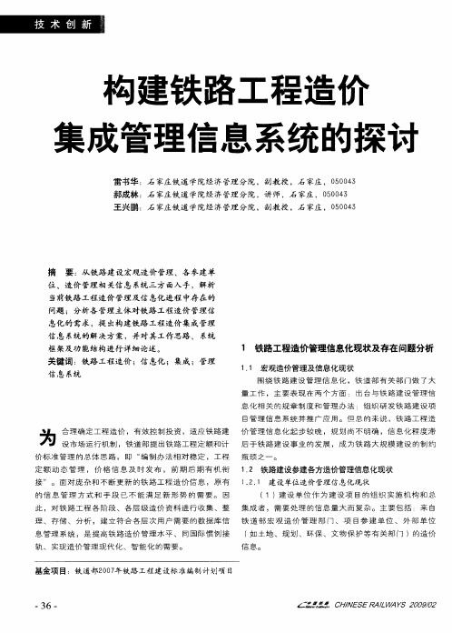 构建铁路工程造价 集成管理信息系统的探讨