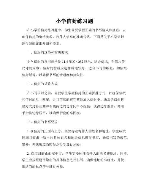 小学信封练习题