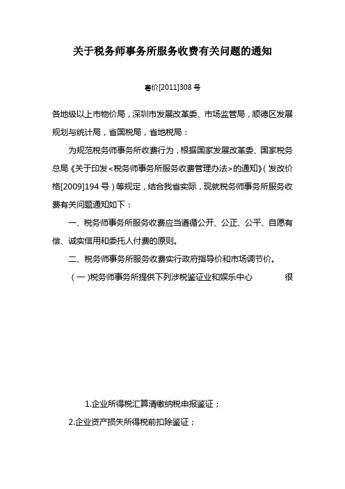 关于税务师事务所服务收费有关问题的通知