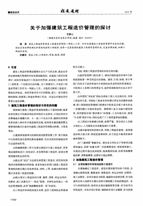 关于加强建筑工程造价管理的探讨