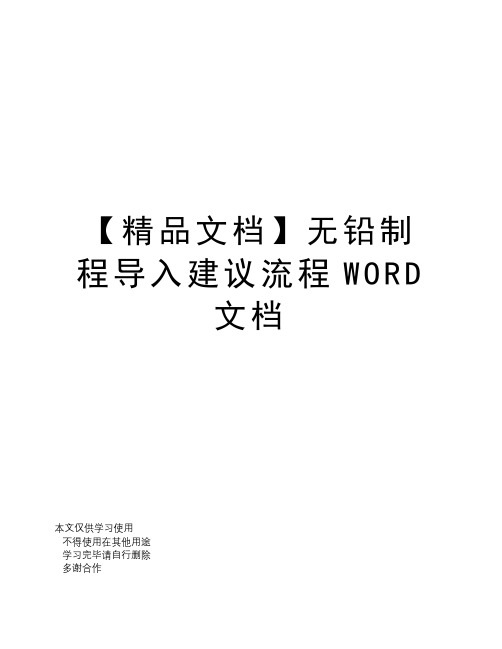 【精品文档】无铅制程导入建议流程WORD文档