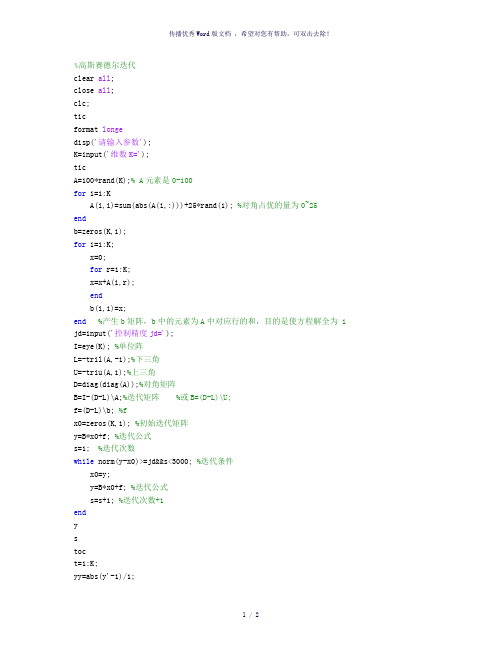 MATLAB实现高斯赛德尔迭代