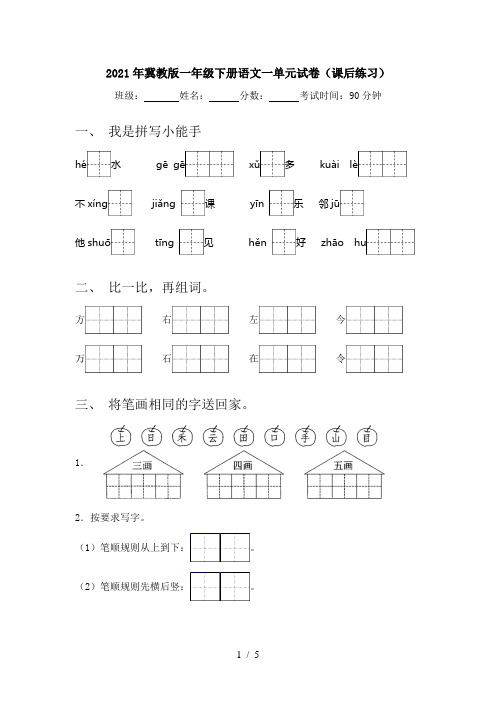 2021年冀教版一年级下册语文一单元试卷(课后练习)