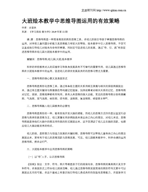 大班绘本教学中思维导图运用的有效策略