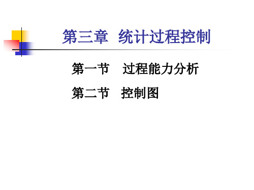 统计过程控制六PPT课件