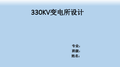 330KV变电所设计