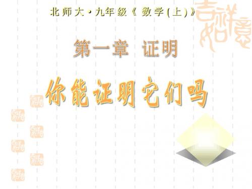 初中数学九年级上学期(初三上册)《你能证明它们吗》证明PPT课件2