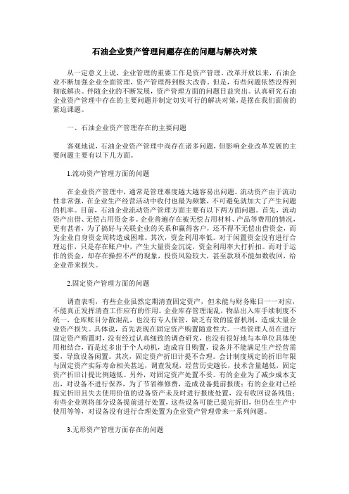 石油企业资产管理问题存在的问题与解决对策