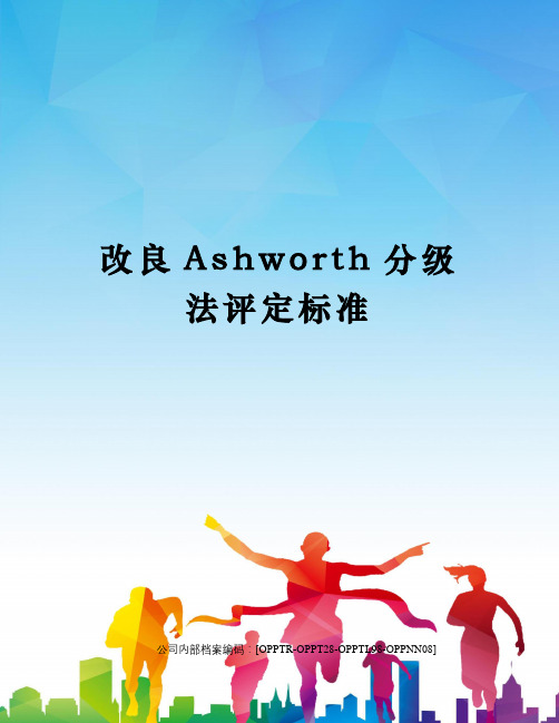 改良Ashworth分级法评定标准