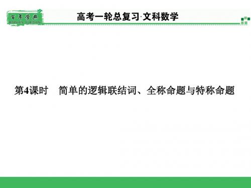 简单的逻辑联结词、全称命题与特称命题